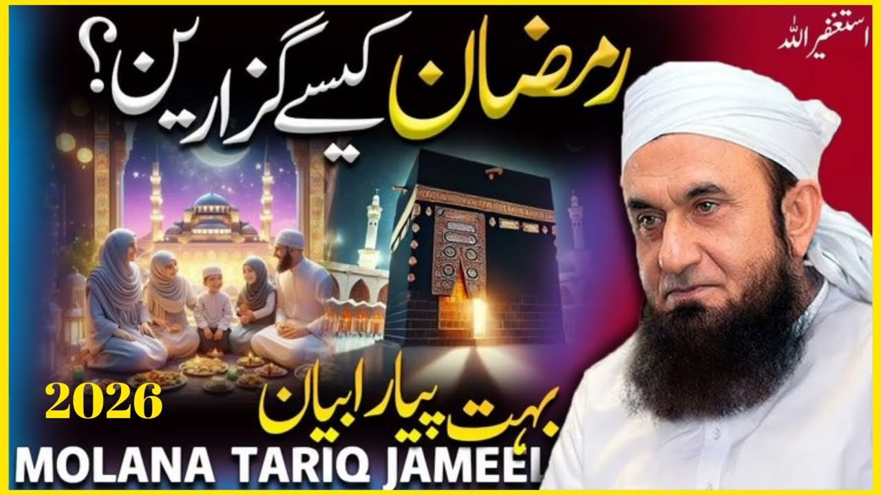 Ramdan Special 2026 | Emotional Bayan Molana Tariq Jameel #molanatariqjameel