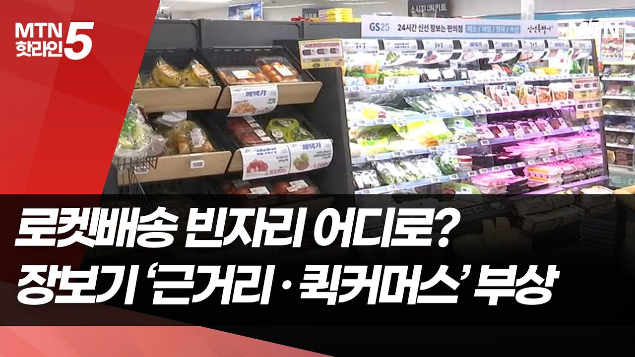로켓배송 빈자리, 집 앞에서?&hellip;장보기도 '근거리&middot;퀵커머스' 부상 / 머니투데이방송 (뉴스)