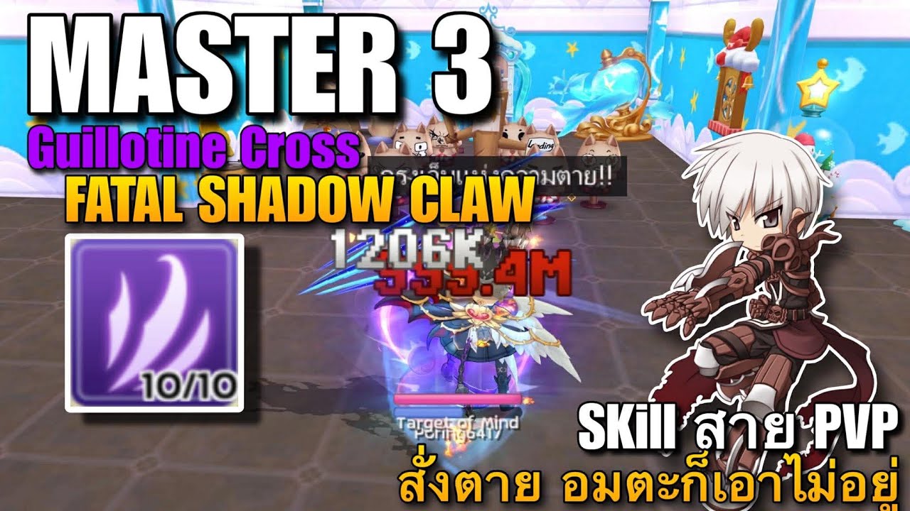 ROMC :  Review Master 3 GX Fatal Shadow Claw สกิลที่ทำมาเพื่อ PVP สั่งตายไม่สนอมตะ