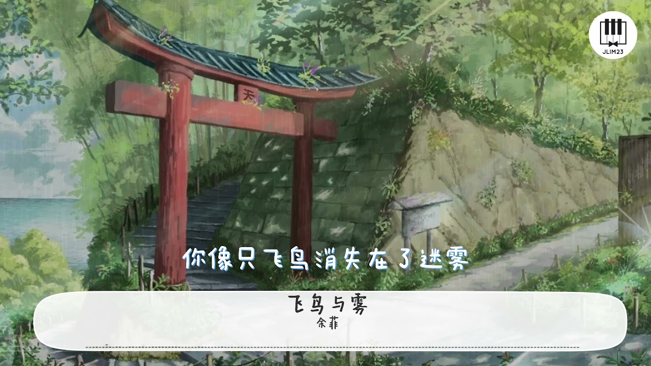飞鸟与雾【歌词】- 余菲【你像只飞鸟消失在了迷雾，我站在山的那边等着日出，有些心事只能对风倾诉，相信雾散后你就在不远处】