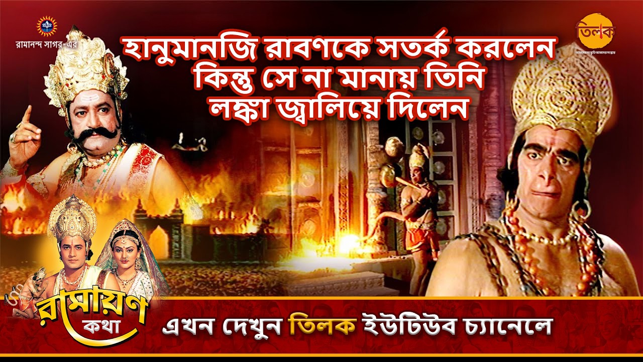 হানুমানজি রাবণকে সতর্ক করলেন কিন্তু সে না মানায় তিনি লঙ্কা জ্বালিয়ে দিলেন | রামায়ণ কথা