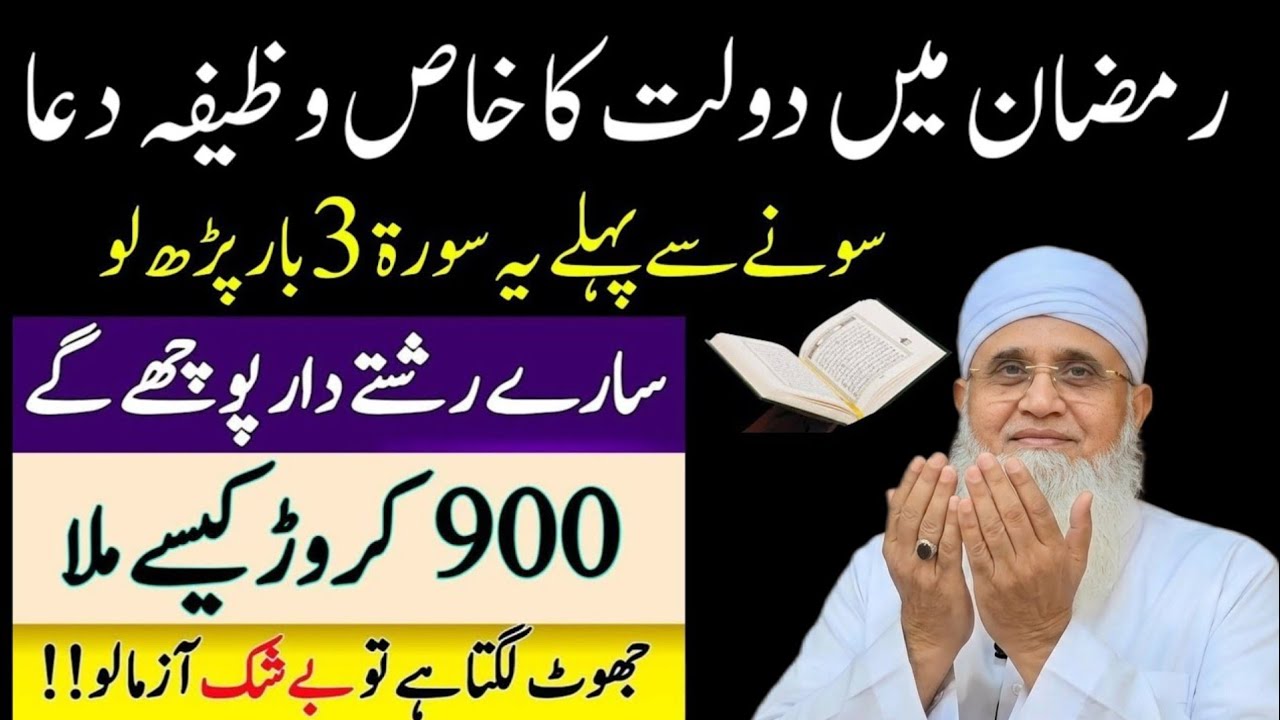 Ramazan Ka Wazifa | Before Sleep Recite This Surah 3 Times | Rizq, Wealth & Protection|MaulanaYunus
