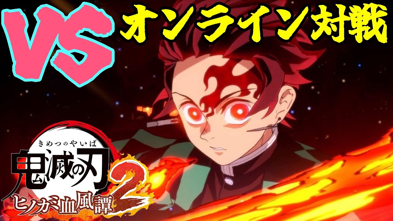 【ヒノカミ血風譚２】vs 無限城炭治郎　『Switch勢の色々な無限城炭治郎達』