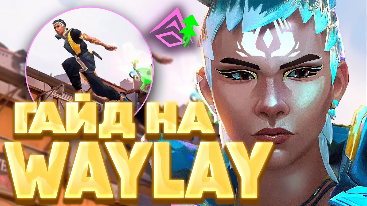 ЛУЧШИЙ ГАЙД НА WAYLAY | ВАЛОРАНТ ГАЙД