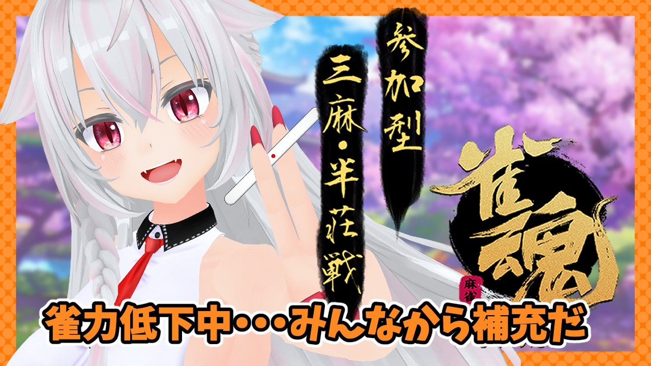【#雀魂】丸飲みって味がするのかな？‐三麻・半荘戦‐：第271局目【#Vtuber/#秋空あかね】