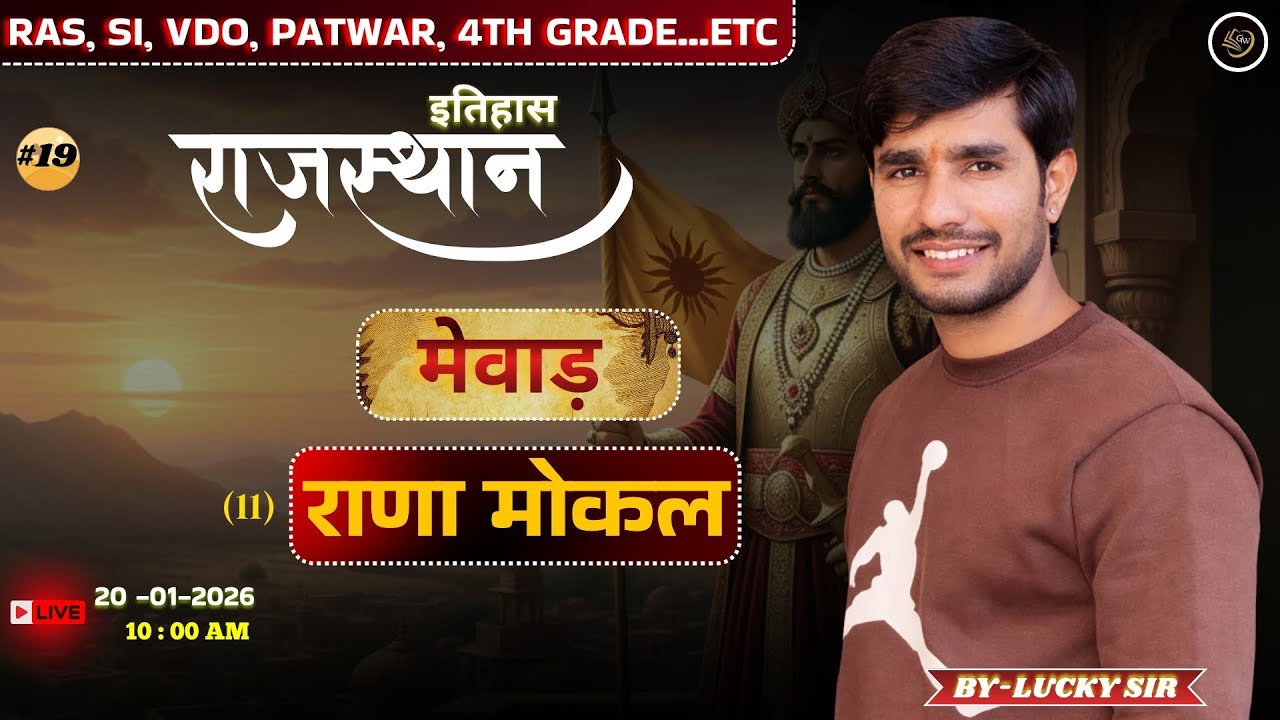 rana mokal ka itihas history of rana mokal rana mokal mewar ka itihas मेवाड़ का इतिहास class #19