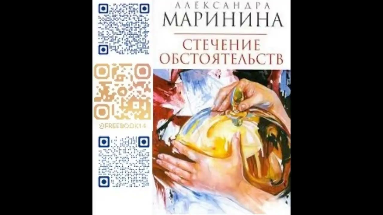 (Ч. 1) СТЕЧЕНИЕ ОБСТОЯТЕЛЬСТВ  -  Маринина Александра / @FreeBook14  / Бесплатные аудиокниги/Books