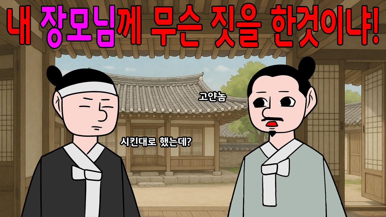 머슴과 장모님   매운아재개그//웃긴/재밌는//해학/풍자