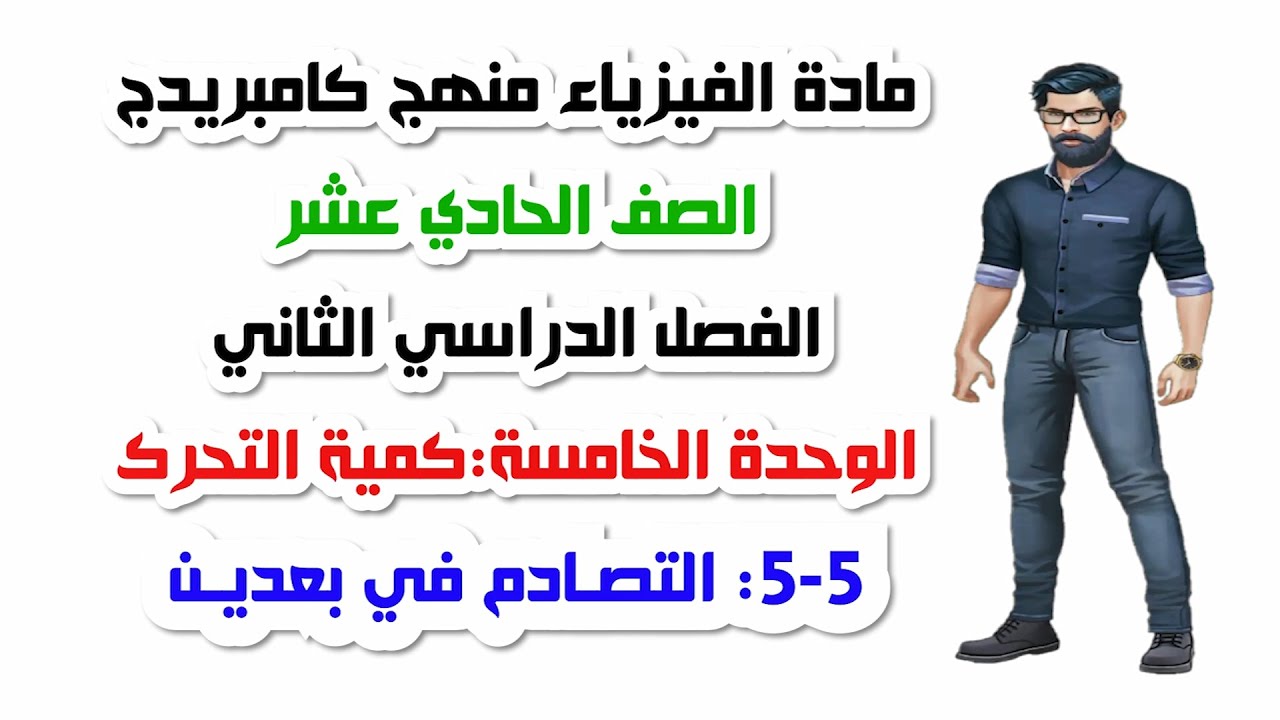الصف الحادي عشر، الفصل الثاني، الوحدة الخامسة: 5-5: التصادمات في بعدين