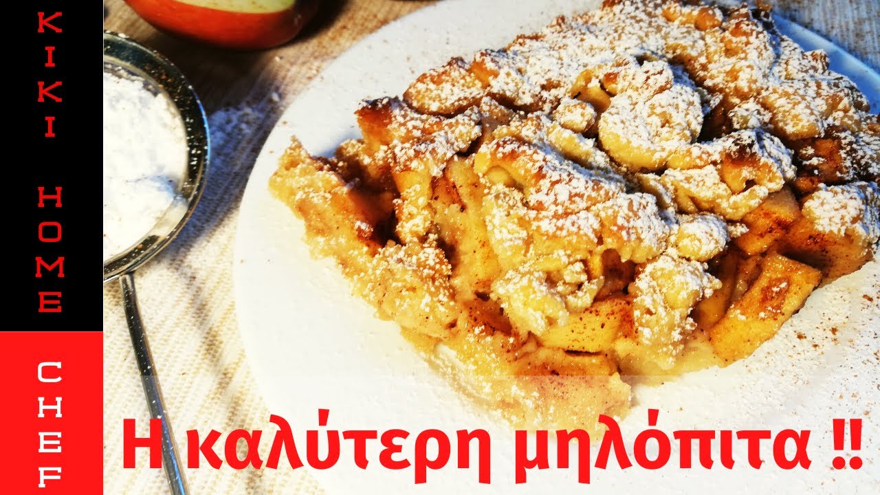 Η ΚΑΛΥΤΕΡΗ ΜΗΛΟΠΙΤΑ ΧΩΡΙΣ ΜΙΞΕΡ !  -  THE BEST APPLE PIE WITHOUT A MIXER ! KIKI HOME CHEF