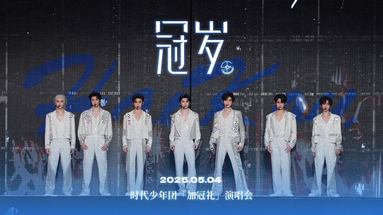 【TNT时代少年团 宋亚轩】【高清全场】2025.05.04 时代少年团「加冠礼」演唱会-「冠岁」海口站 DAY 2 || 1080HD