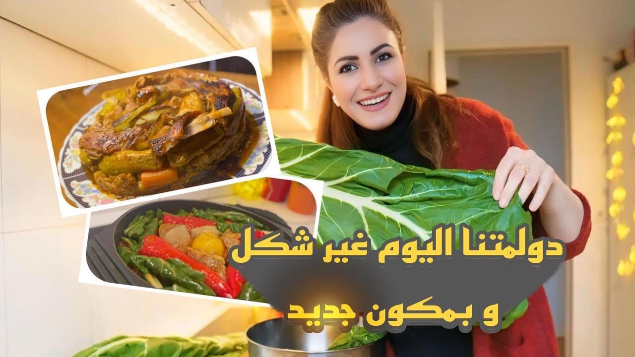الـيـوم دولـمة عـراقــيـة تـجـنـن 🇮🇶   و بـمـكـون غـريـب بـس طـيـب   😍
