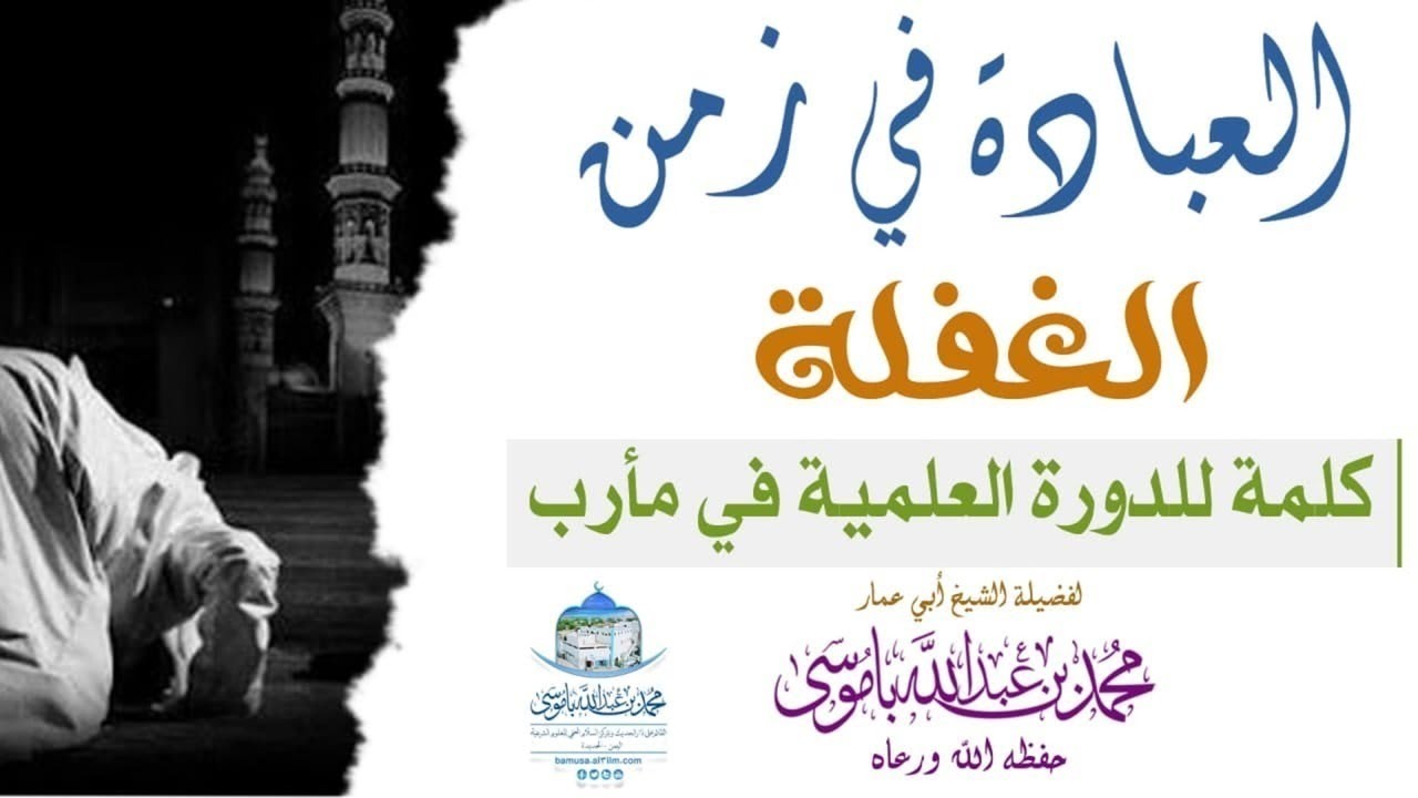 مقتطف مهم (العبادة في زمن الغفلة ) لفضيلة الشيخ محمد باموسى حفظه الله