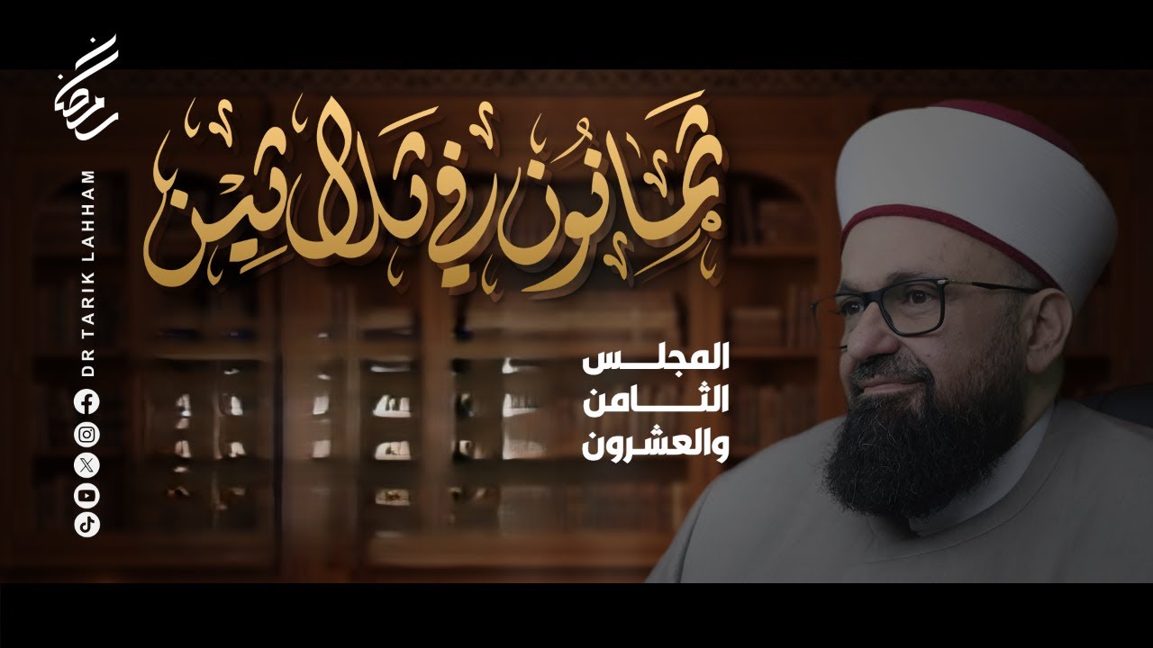 *ثمانون في ثلاثين - المجلس 28*