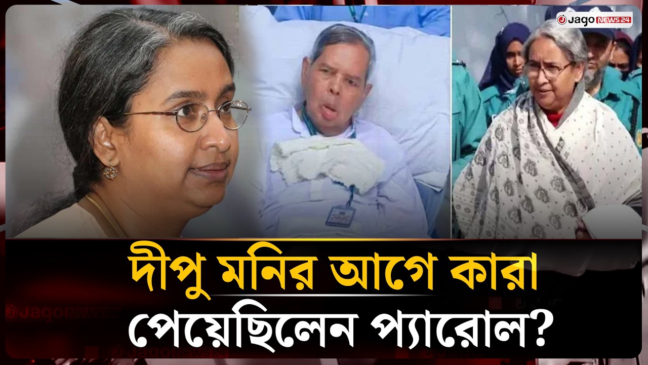 দীপু মনির প্যারোল কি সরকারের উদারতা?  | Dipu Moni | Towfiq Nawaz | Jago News