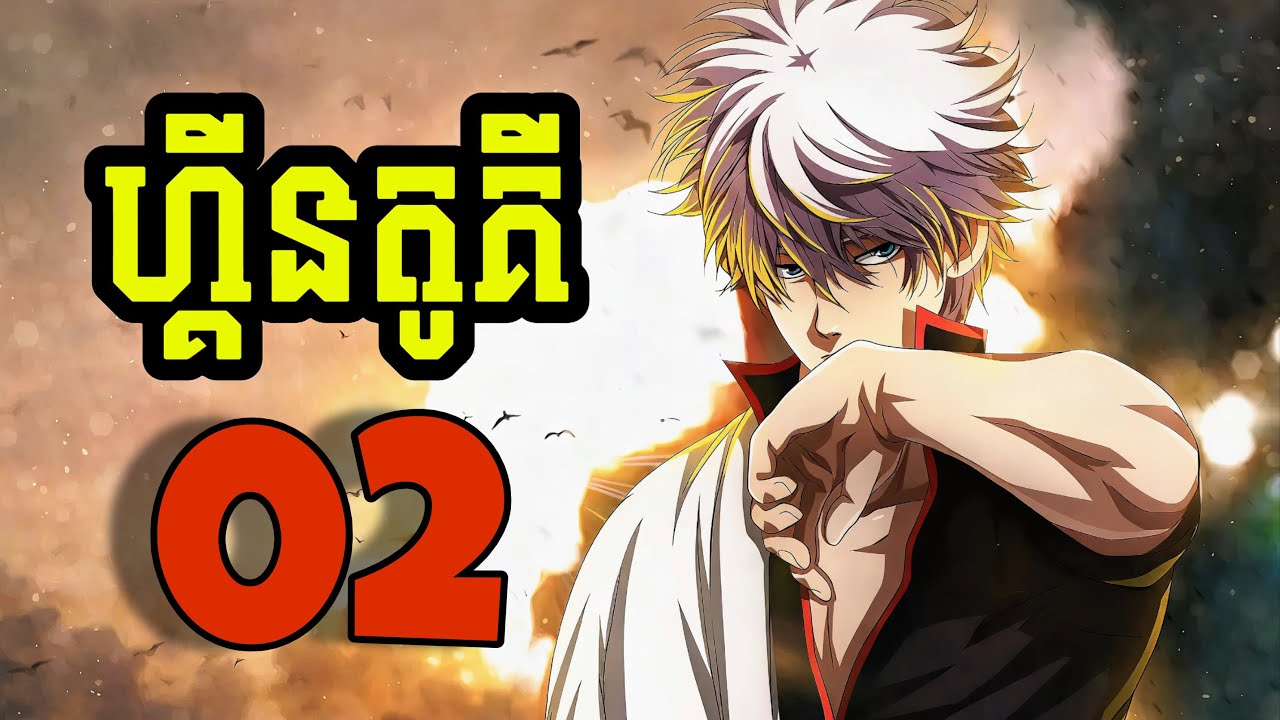 ហ្គីនតូគី Gintama - 02 (សម្រាយរឿង Anime)