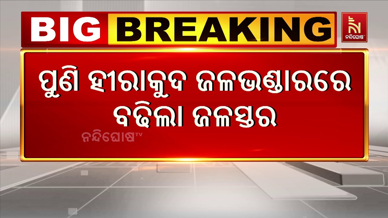 ପୁଣି ହୀରାକୁଦ ଜଳଭଣ୍ଡାରରେ ବଢିଲା ଜଳସ୍ତର । ଜଳ ନିଷ୍କାସନ ପାଇଁ ଜଳ ଭଣ୍ଡାରର ପୁଣି ଦୁଇଟି ଗେଟ ଖୋଲା ଯାଇଛି