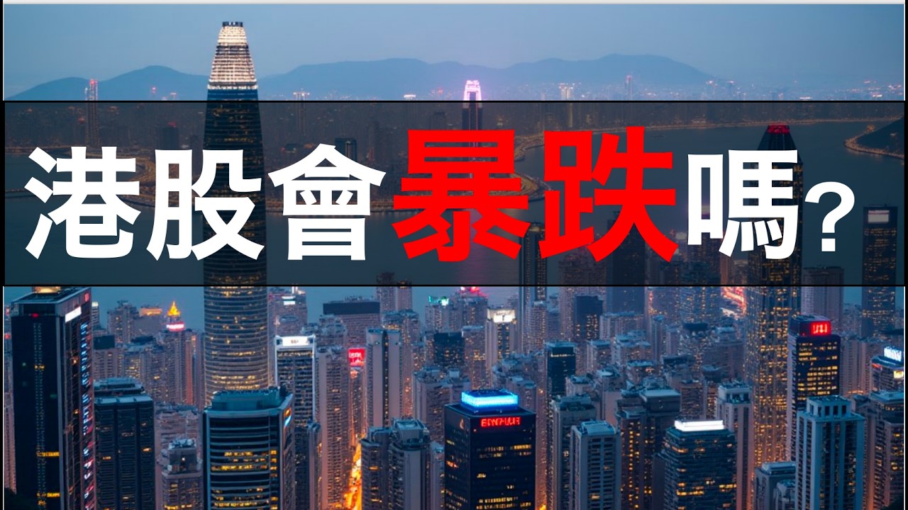 恆指，會暴跌嗎！？？  |  恆生指數，HSI分析