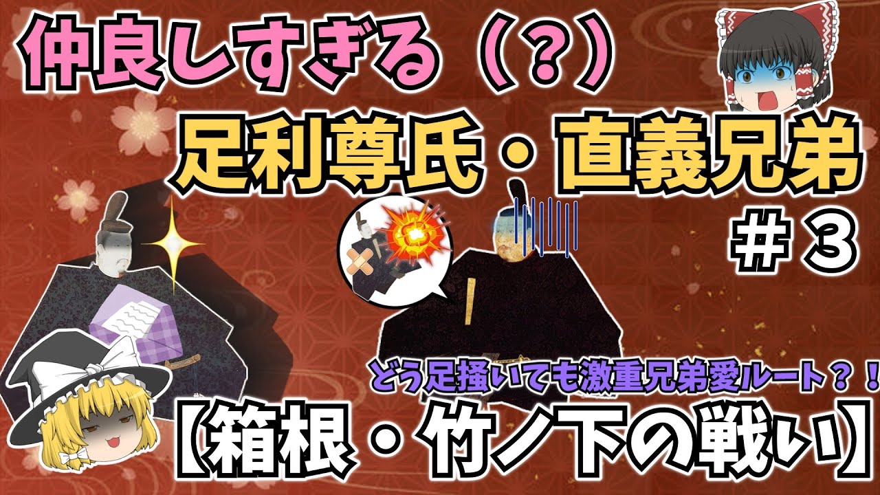 【箱根・竹ノ下の戦い】仲良しすぎる（？）足利尊氏・直義兄弟【ゆっくり歴史解説】＃３
