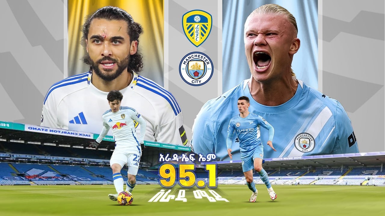 Mancester city Vs Leads united || ማንቼስተር ሲቲ ከ ሊድስ ዩናይትድ  የቀጥታ ስርጭት በአራዳ ኤፍ ኤም 95.1 ከአራዳ ሜዳ ጋር