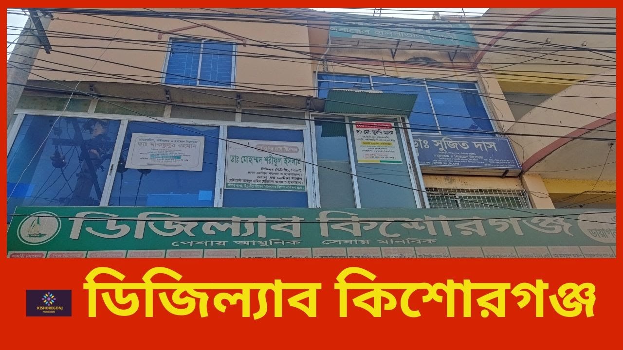 ডিজিল্যাব কিশোরগঞ্জ।।কিশোরগঞ্জ পরিচিতি।।Dglab Kishoreganj।। হাসপাতাল