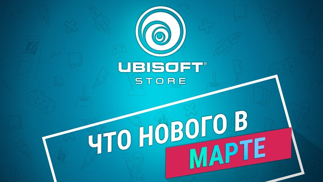 Что нового в Ubisoft Store в марта 2017.