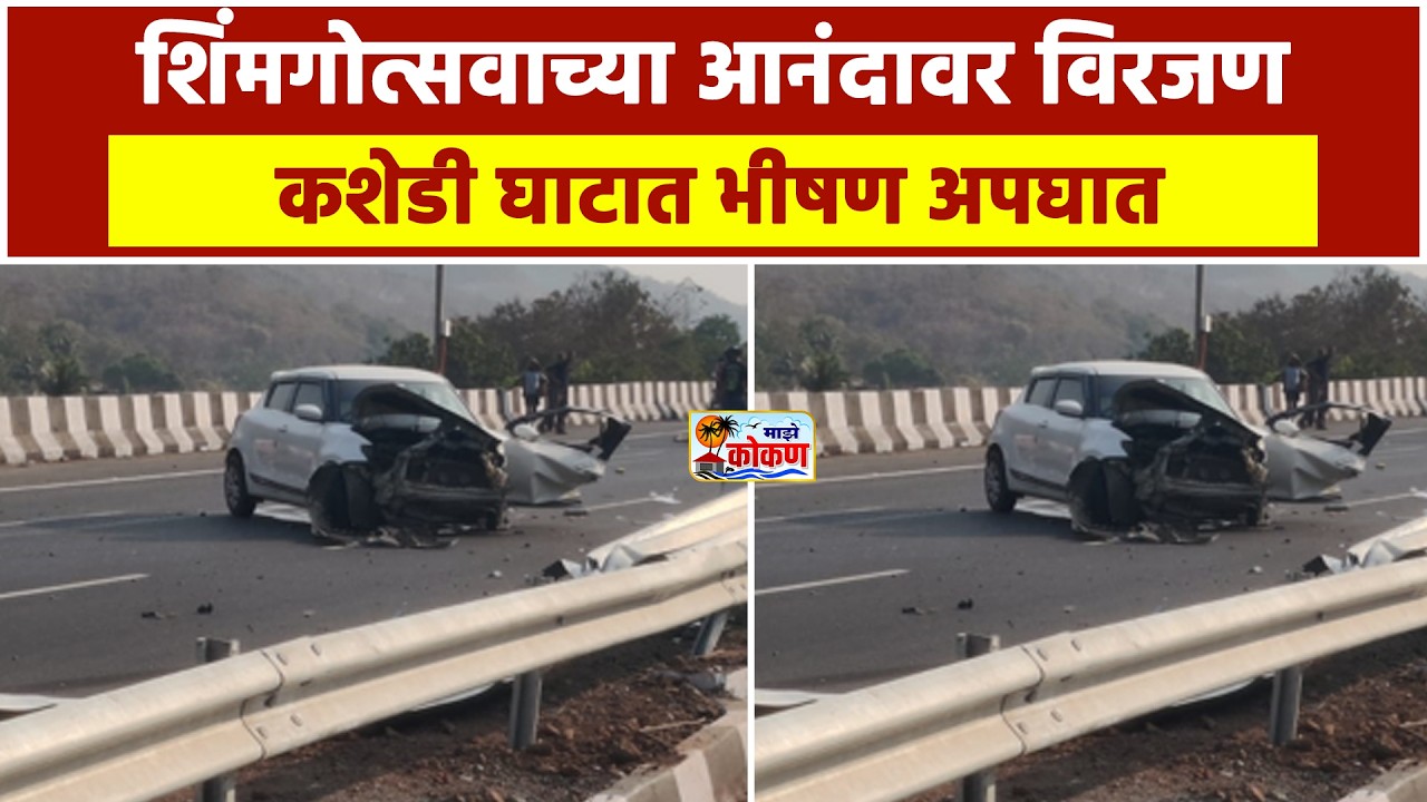 शिमगोत्सवाच्या आनंदावर विरजण ; कशेडी घाटात भीषण अपघात
