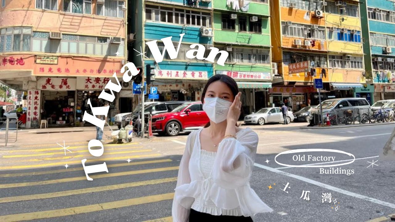 走進被時代遺忘的社區，荒廢的工業舊唐樓｜【香港故仔】土瓜灣十三街