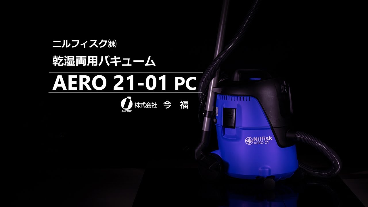 乾湿両用バキューム　AERO21-01 PC　ニルフィスク　業務用掃除機