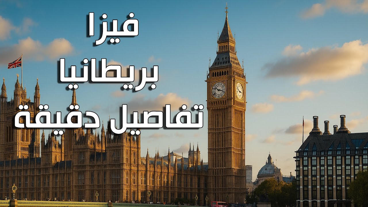 فيزا بريطانيا السياحية - كل التفاصيل (المتطلبات، الاستمارة، المقابلة، كيف يتخذ القنصل القرار)