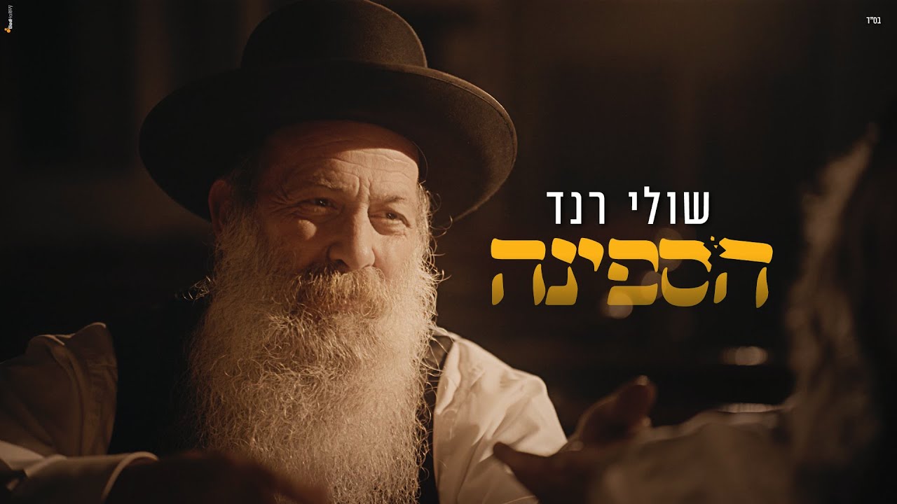שולי רנד - הספינה 🛶 (Shuli Rand - The Ship (Official Video