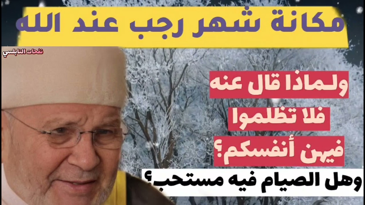 مكانة وفضل شهر رجب عند الله... ولماذا قال عنه فلا تظلموا فيهن أنفسكم ـ الدكتور محمد راتب النابلسي