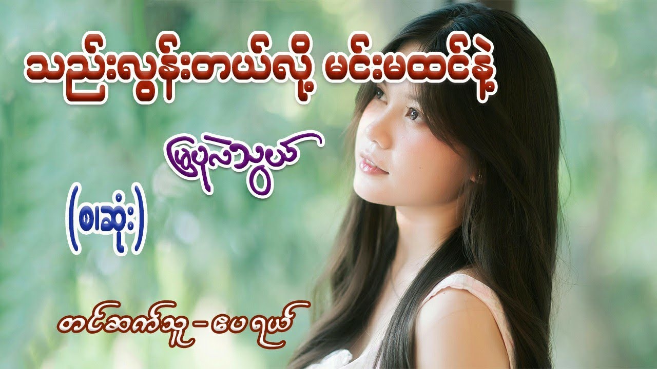 သည်းလွန်းတယ်လို့မင်းမထင်နဲ့ (စ/ဆုံး) #မြပုလဲသွယ် #ဧပရယ်