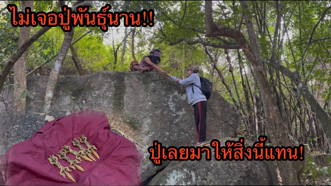 ได้เจอปู่พันธุ์! ในรอบ2เดือน! ครั้งนี้ปู่นำของมาให้ไว้ติดตัว!!!
