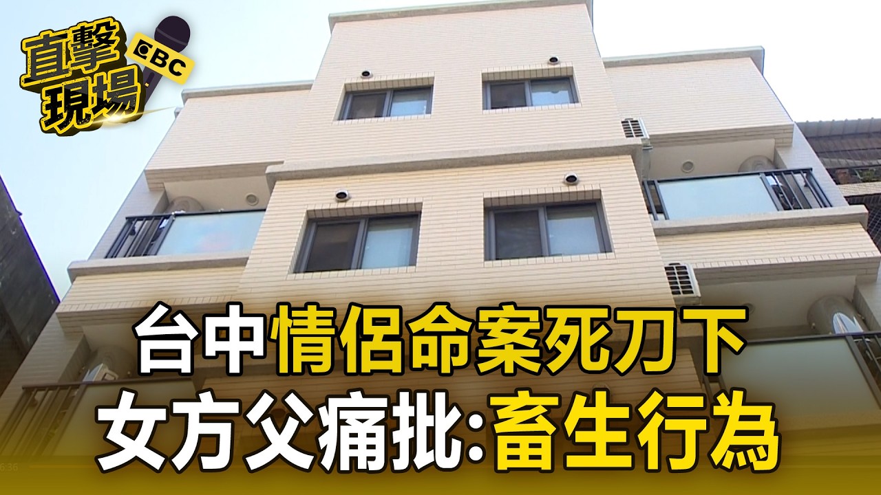 台中情侶命案「身上刀傷滿滿」！女方父認屍痛批：畜生行為【直擊現場】