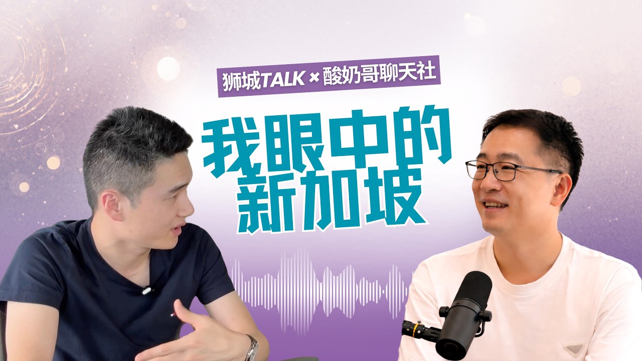 【狮城Talk × 酸奶哥聊天社】聊聊彼此眼中的新加坡，以及外界对新加坡的误解