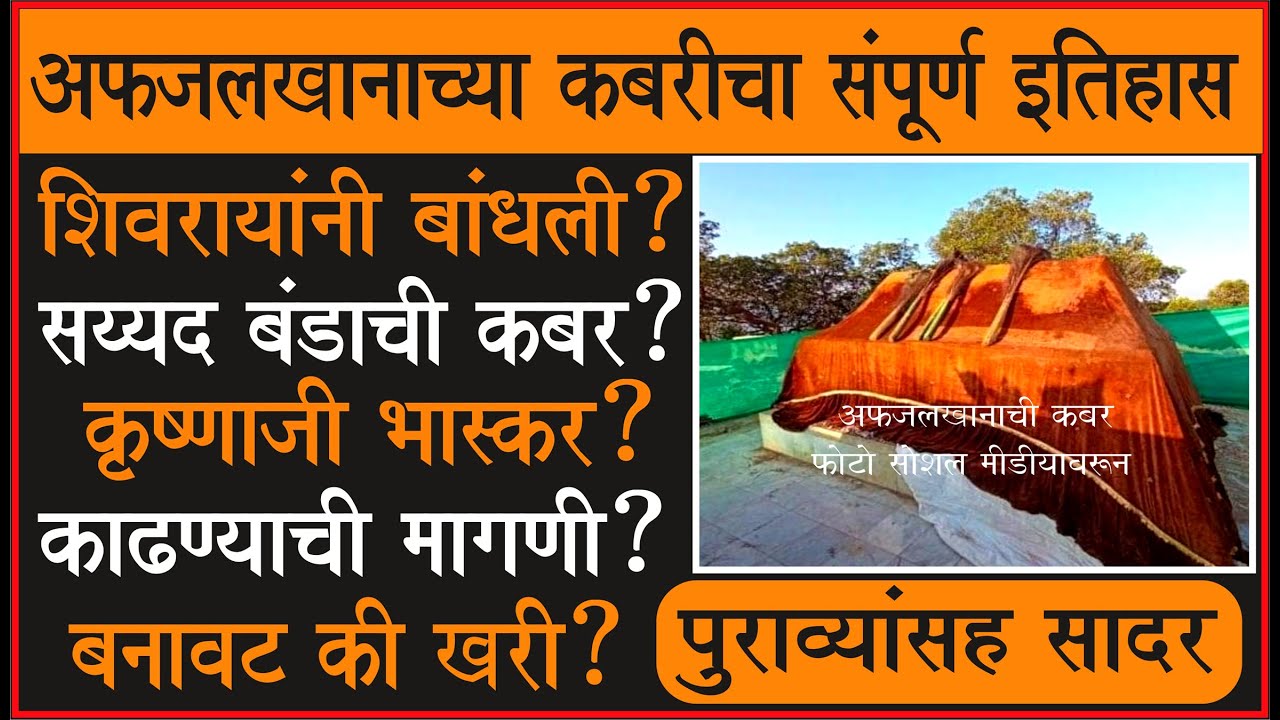 अफजलखानाची कबर एक पण प्रश्न अनेक!