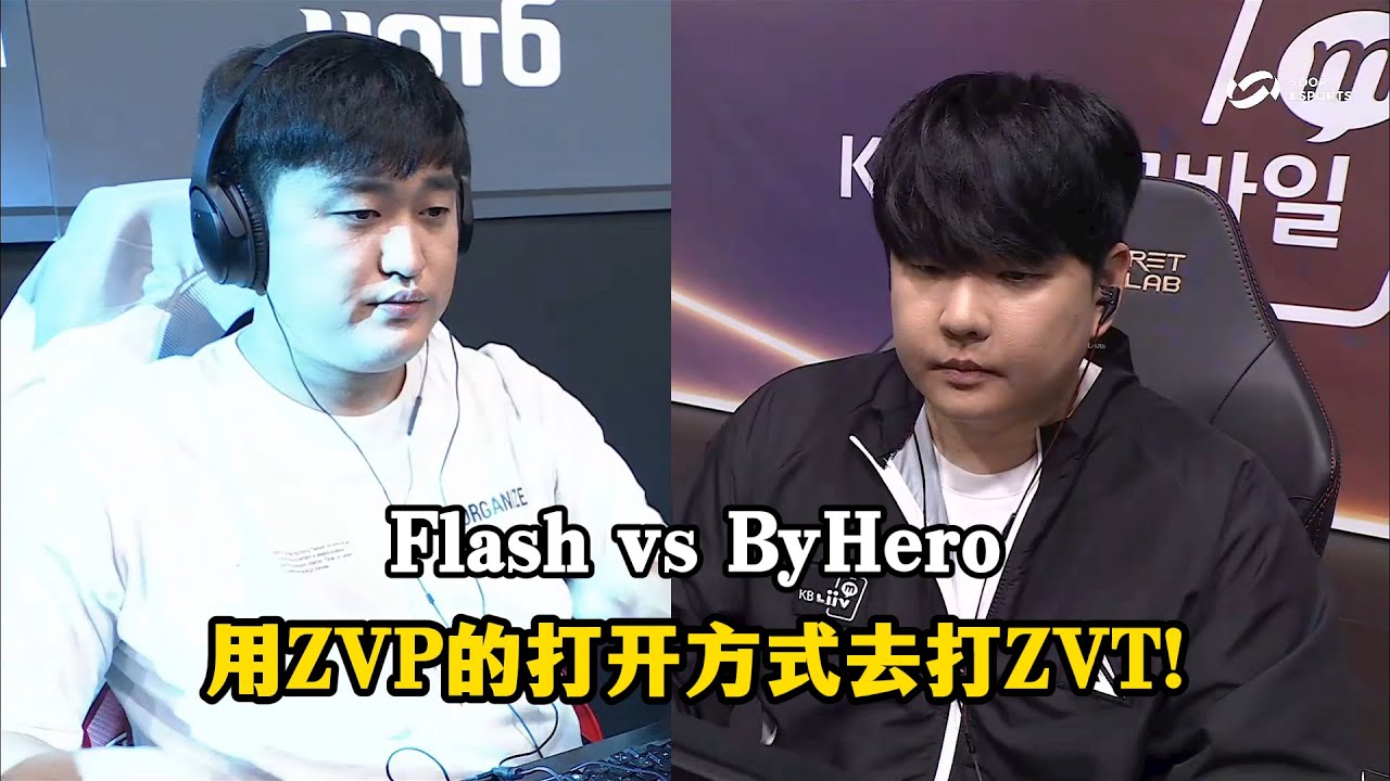 星际争霸 Flash vs ByHero 用ZVP的打开方式去打ZVT!不按套路的名场面