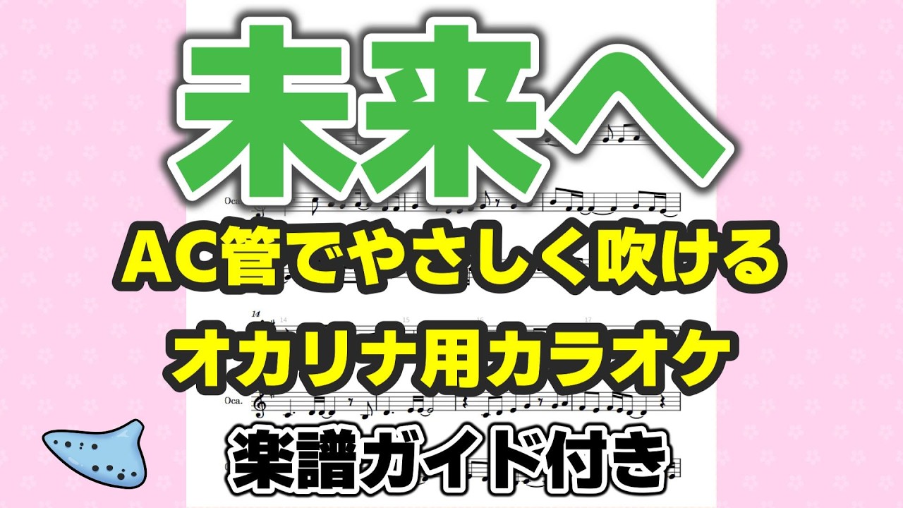【オカリナAC管・G調】Kiroro「未来へ」やさしく吹ける練習用カラオケ｜初心者向け・安定テンポ・五線譜ガイド付き