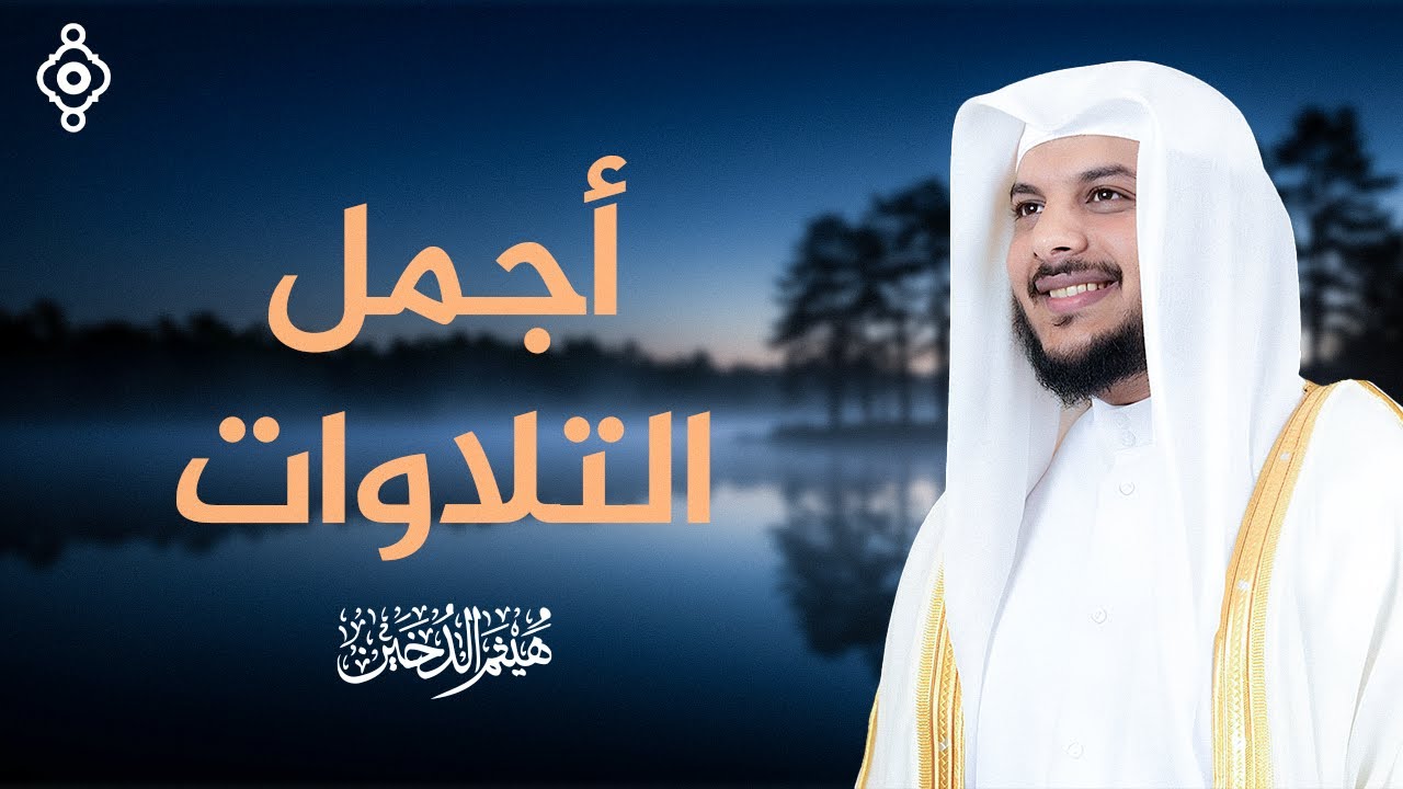 تلاوات سور (الملك - القلم - الحاقة - المعارج - نوح) بصوت هيثم الدخين | تلاوات خاشعة ومجودة