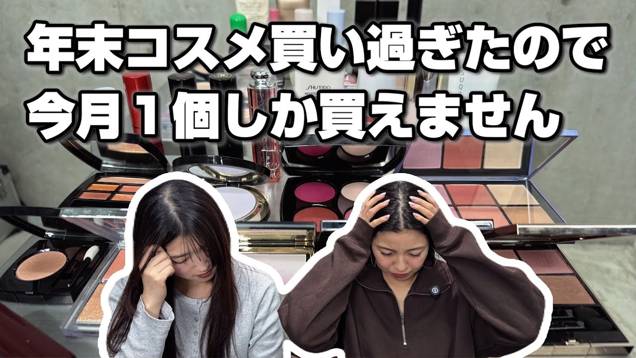 【破産しますよ？】爆買いしすぎた年末‥今月は一個までです。雑誌を見て真剣に選んでみた！デパコス、春の新作！コスメマニアがひとつ選ぶならコレ！＠ミホマイMAKE#新作コスメ #メイク