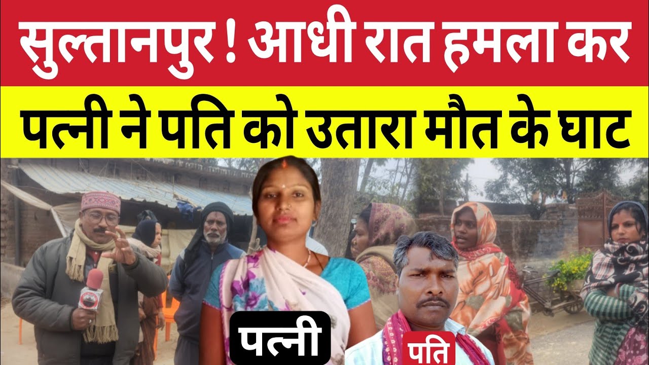 Sultanpur News : पत्नी ने आधी रात पति पर हमला कर क्यों दी खौफ़नाक मौ*त ! Haliyapur 