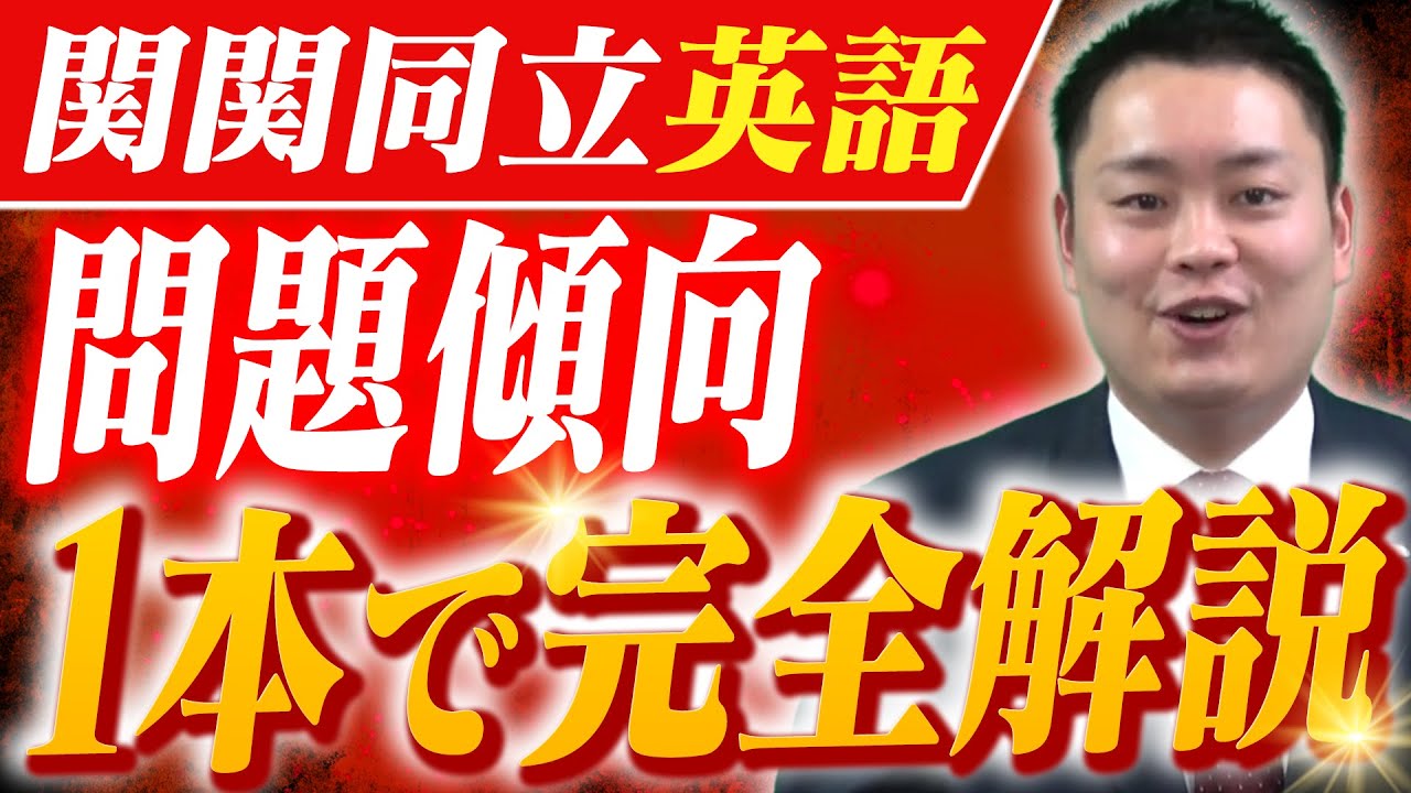 【プレゼントあり】関関同立！英語の問題傾向を完全解説〈受験トーーク〉