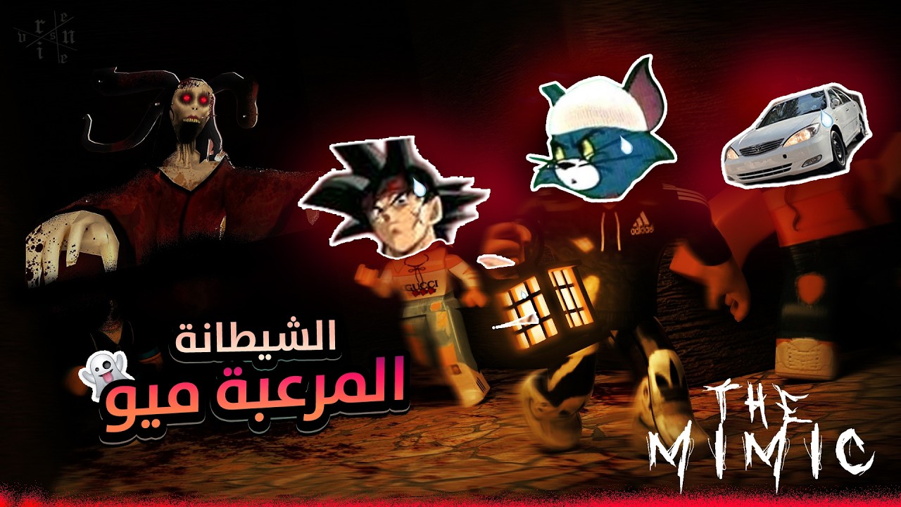 👻 أغبى فريق يلعب The Mimic في Roblox… رعب وضحك
