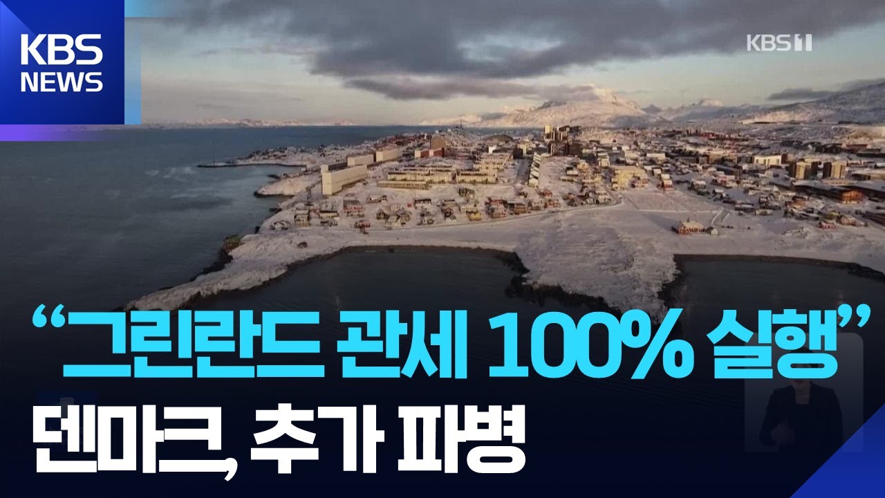 “그린란드 합의 안 되면 관세 100% 실행”…덴마크, 추가 파병 / KBS  2026.01.20.
