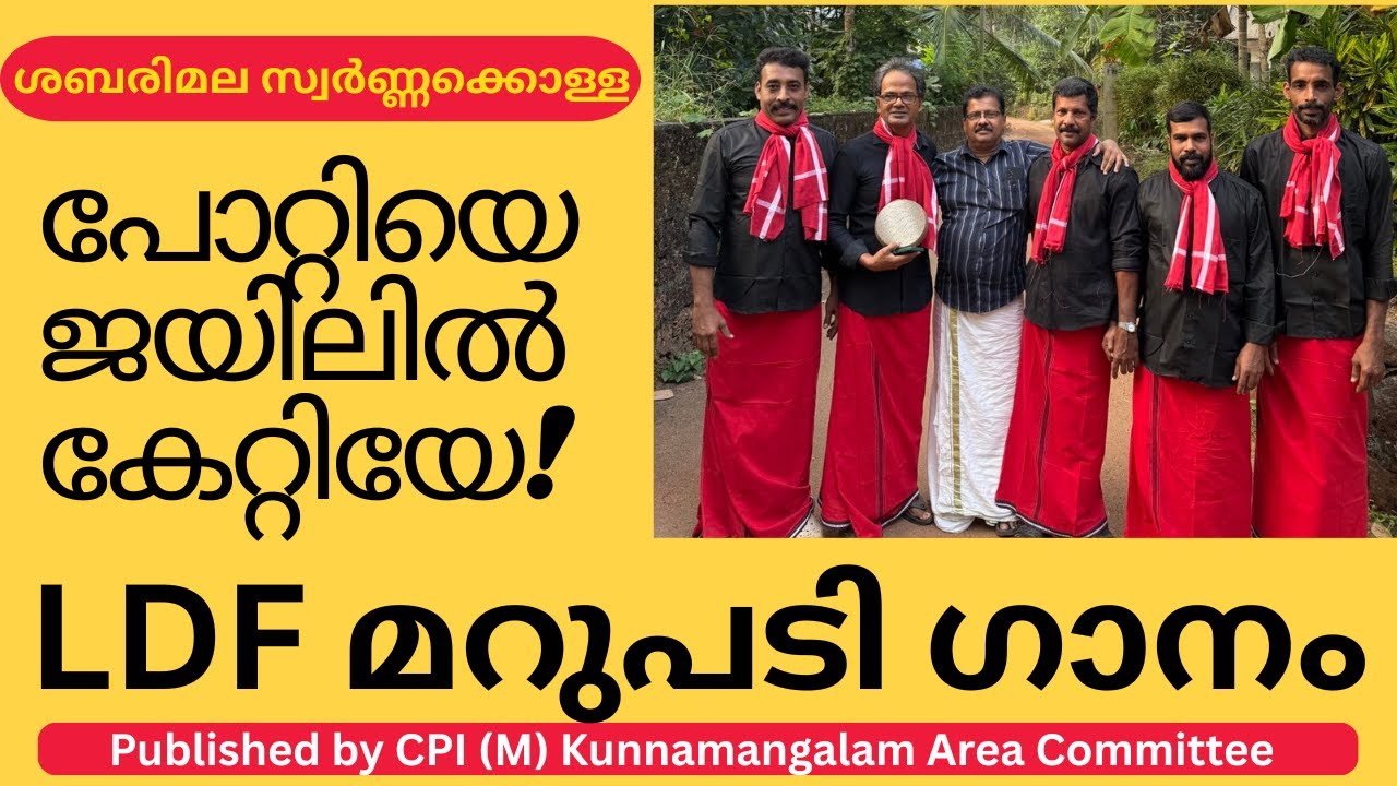 പോറ്റിയെ ജയിലിൽ കേറ്റിയേ ! / LDF മറുപടി ഗാനം /ശബരിമല സ്വർണ്ണക്കൊള്ള