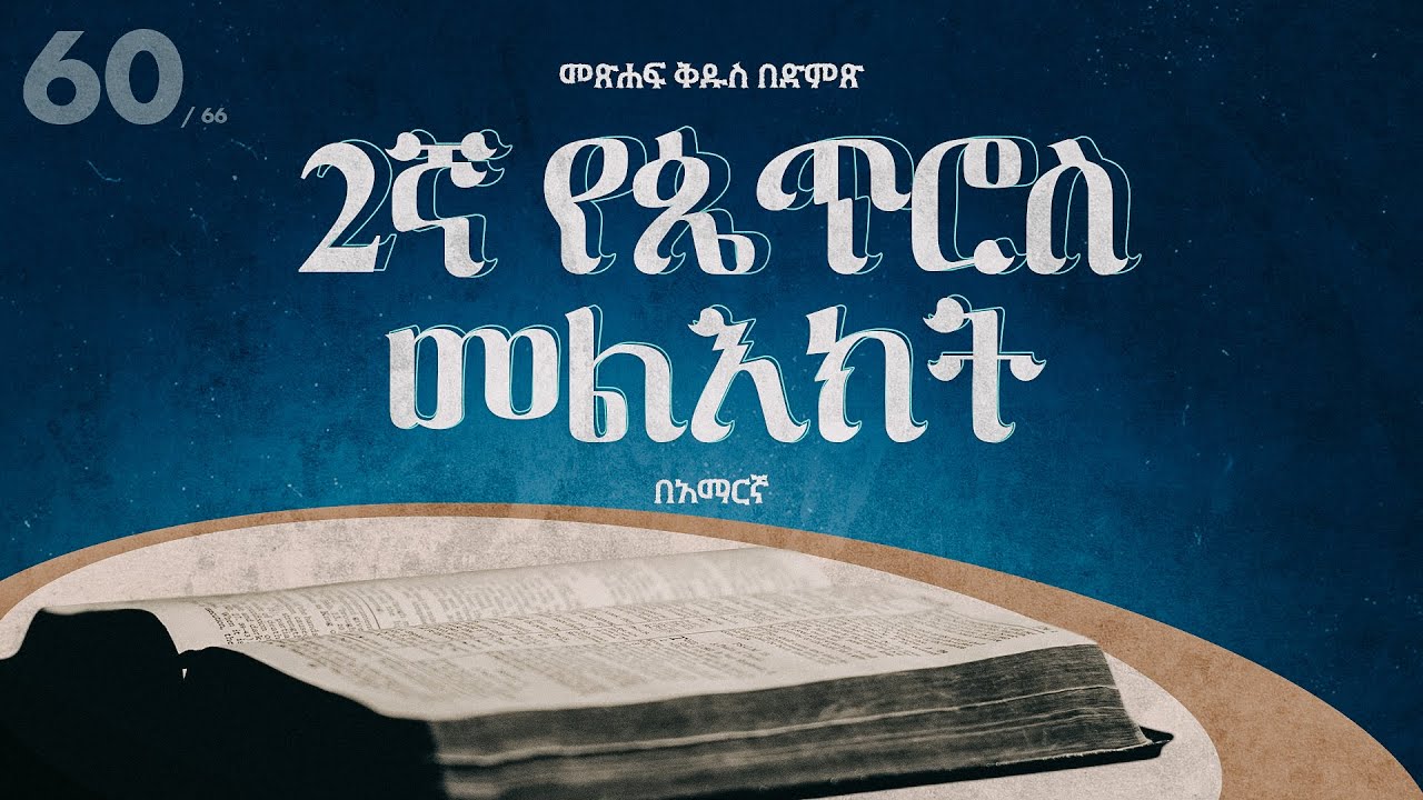 2ኛ የጴጥሮስ መልእክት - አማርኛ መጽሐፍ ቅዱስ በድምጽ || 2 Peter - Amharic audio bible