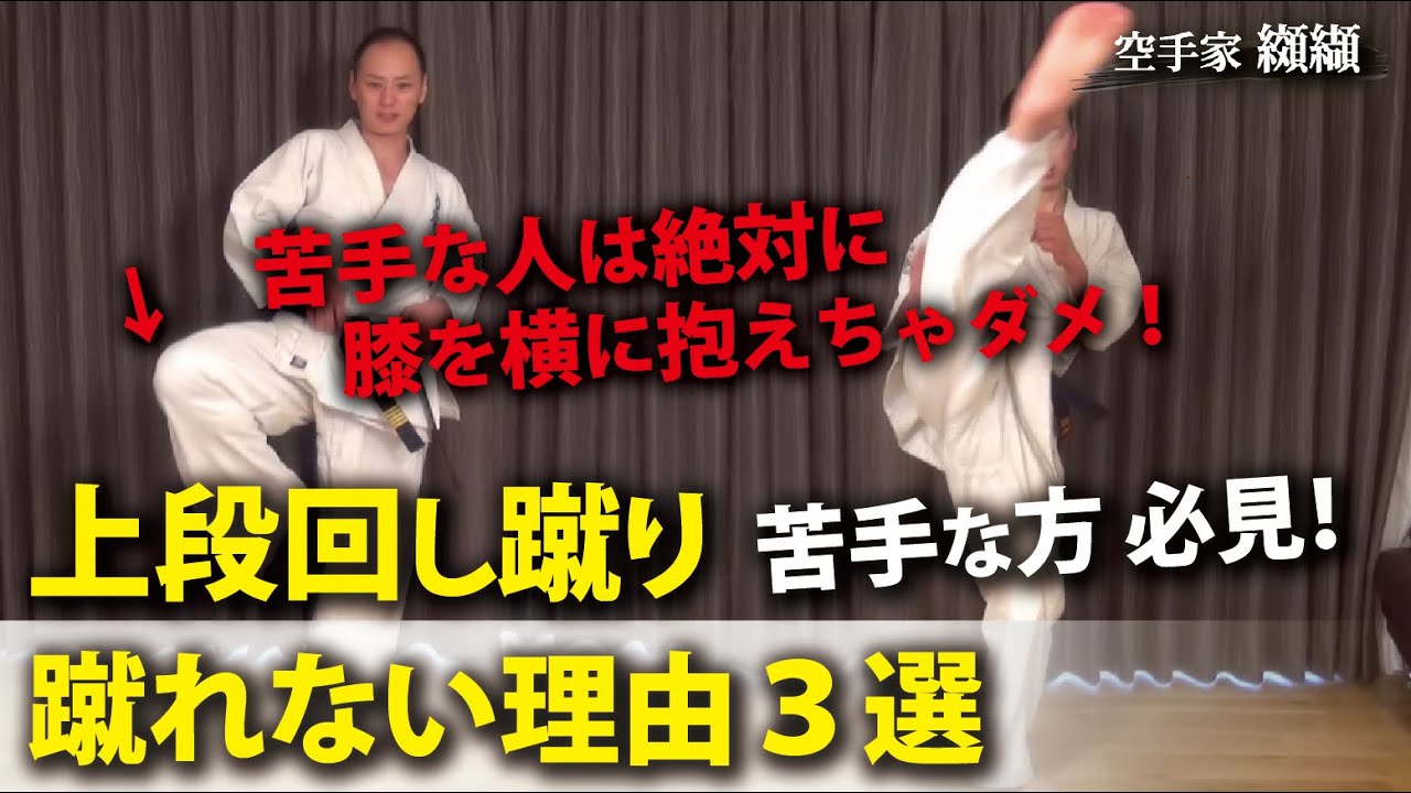 上段回しが蹴れない人の共通点「NGな身体の使い方」TOP３