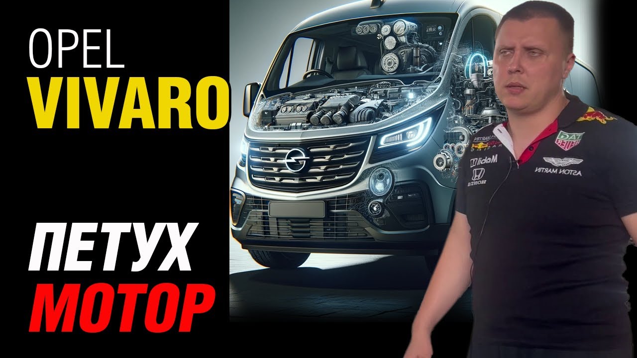 Коммерческий Opel Vivaro: Надежность двигателя M9R 1.6 Turbo