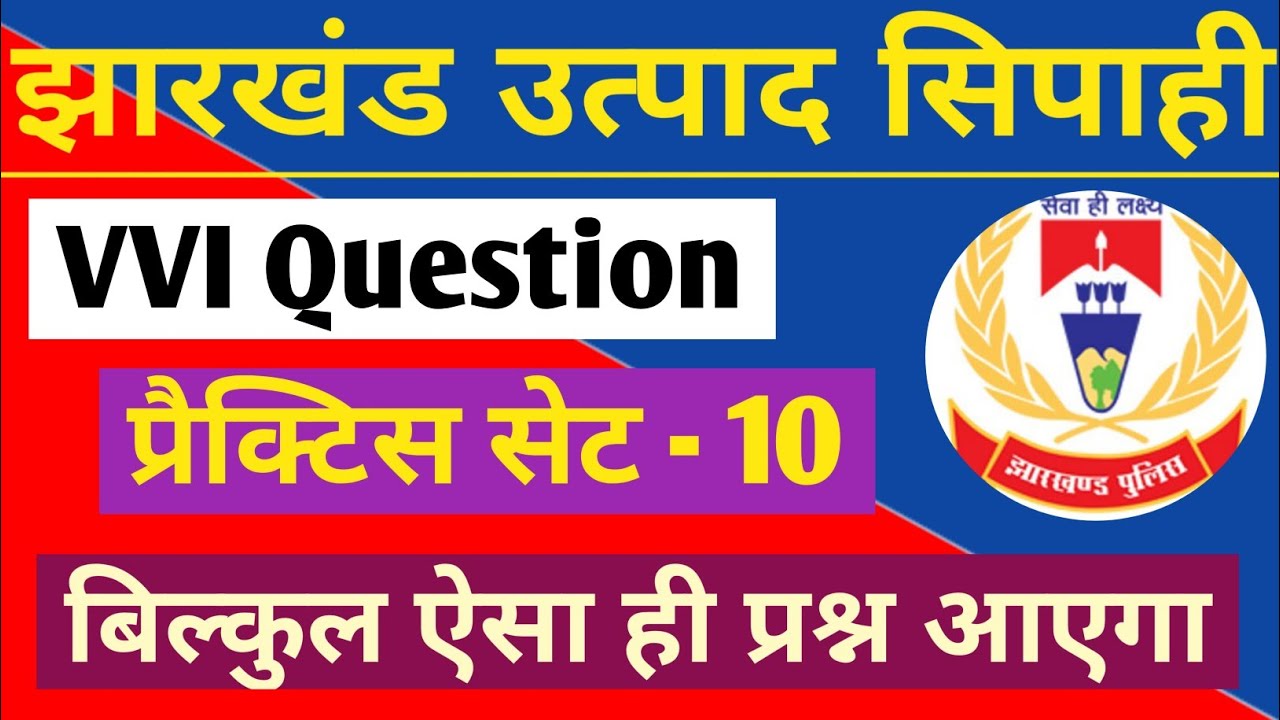 झारखंड उत्पाद सिपाही | प्रैक्टिस सेट -10 | JSSC Excise Constable | Jharkhand Gk Question | Job Maker